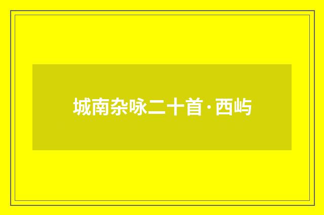城南杂咏二十首·西屿