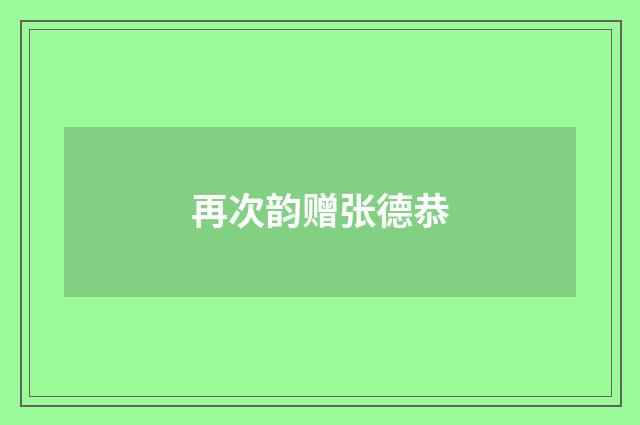 再次韵赠张德恭