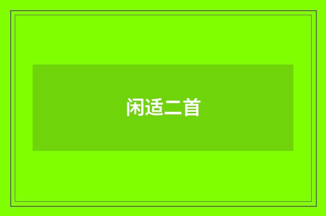 闲适二首
