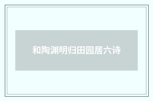 和陶渊明归田园居六诗