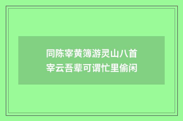 同陈宰黄簿游灵山八首宰云吾辈可谓忙里偷闲