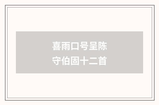 喜雨口号呈陈守伯固十二首