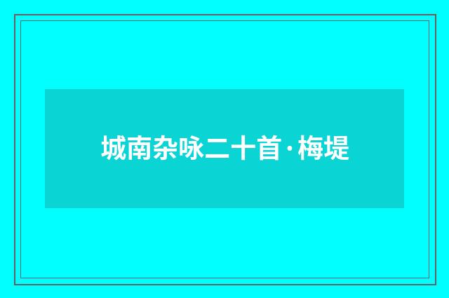 城南杂咏二十首·梅堤