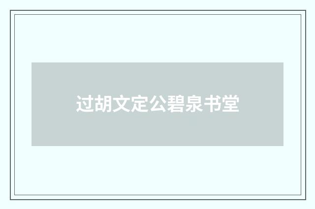 过胡文定公碧泉书堂