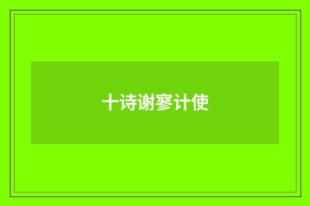 十诗谢寥计使