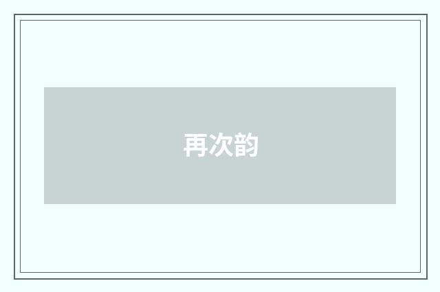 再次韵
