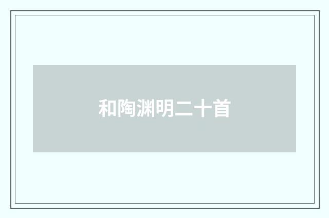 和陶渊明二十首