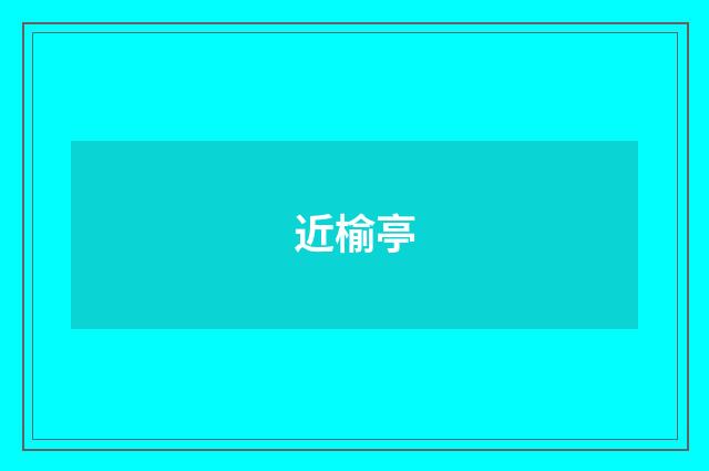 近榆亭