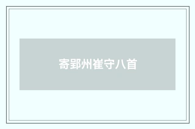 寄郢州崔守八首