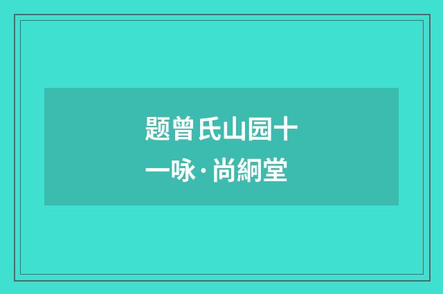 题曾氏山园十一咏·尚絅堂