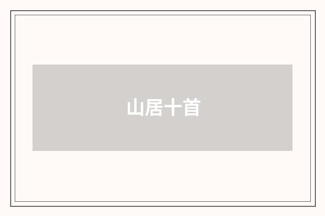 山居十首