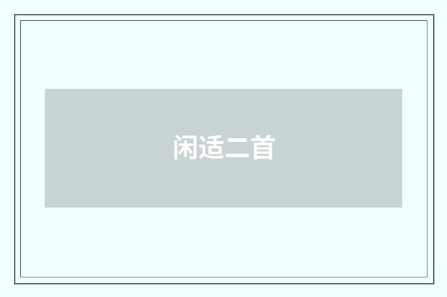 闲适二首