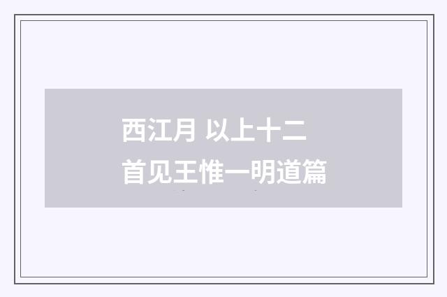 西江月 以上十二首见王惟一明道篇