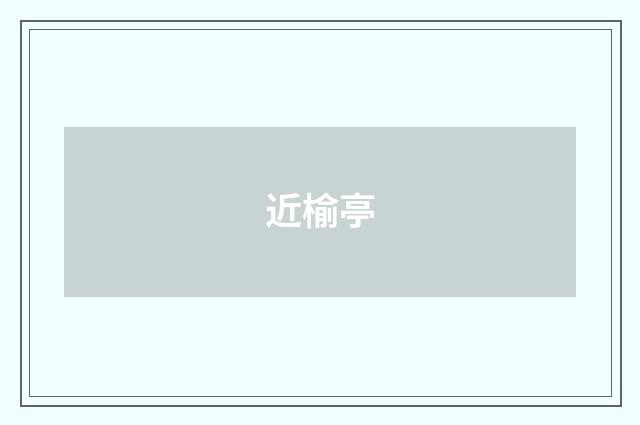 近榆亭