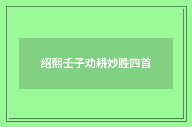 绍熙壬子劝耕妙胜四首
