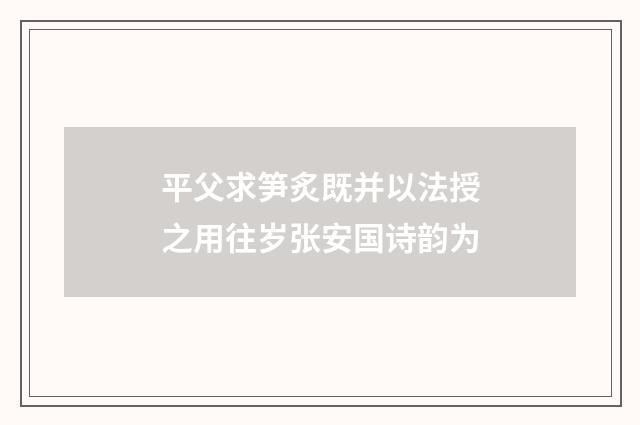 平父求笋炙既并以法授之用往岁张安国诗韵为