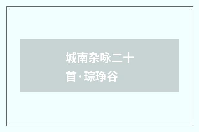 城南杂咏二十首·琮琤谷