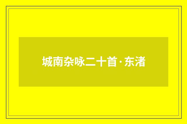 城南杂咏二十首·东渚