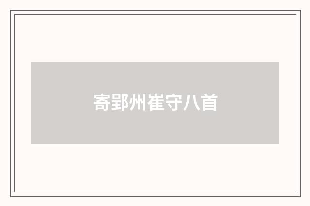 寄郢州崔守八首