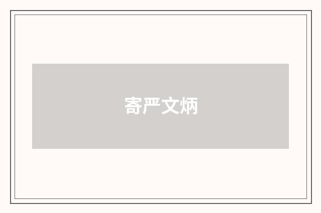 寄严文炳