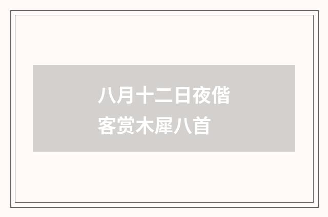 八月十二日夜偕客赏木犀八首