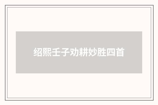 绍熙壬子劝耕妙胜四首