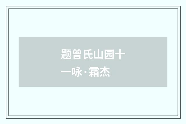 题曾氏山园十一咏·霜杰