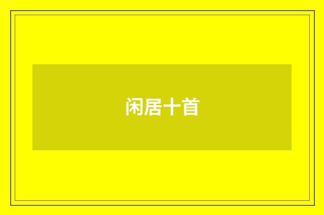 闲居十首