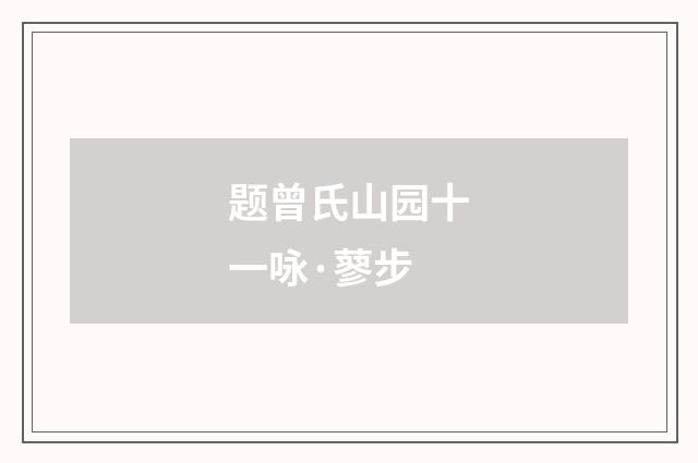 题曾氏山园十一咏·蓼步