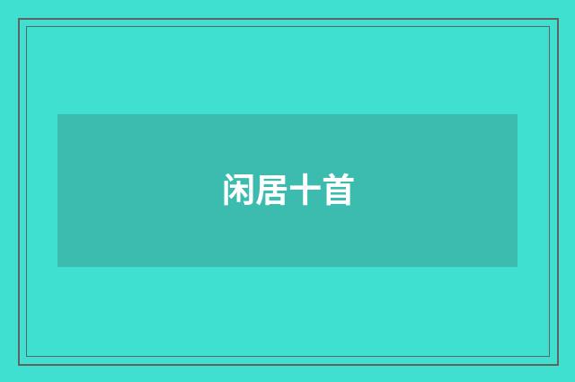 闲居十首