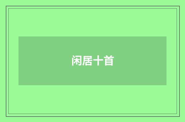 闲居十首