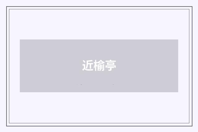 近榆亭
