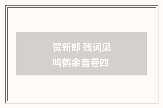贺新郎 残词见呜鹤余音卷四