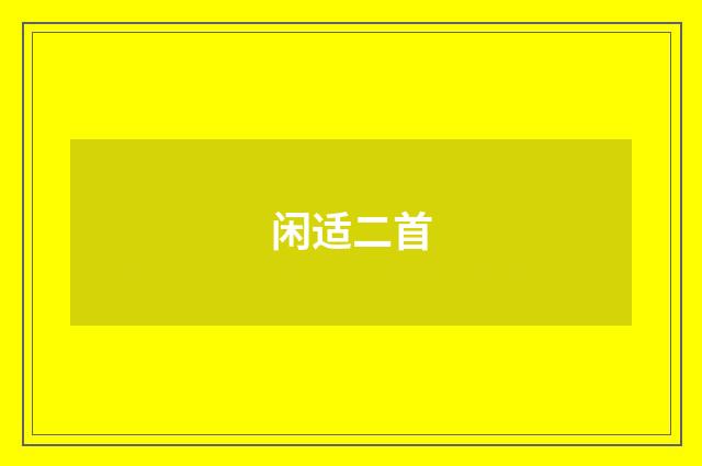 闲适二首