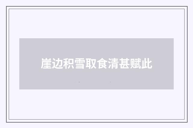 崖边积雪取食清甚赋此