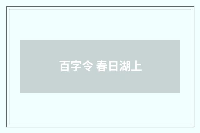百字令 春日湖上