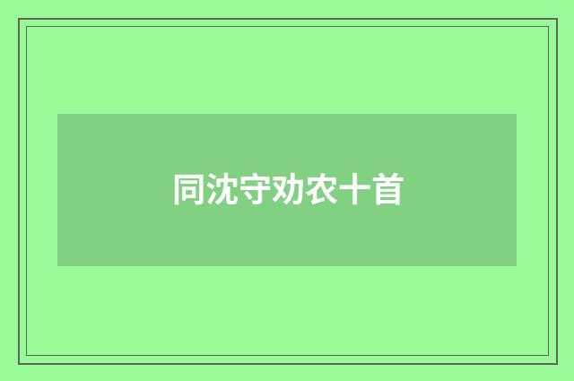 同沈守劝农十首