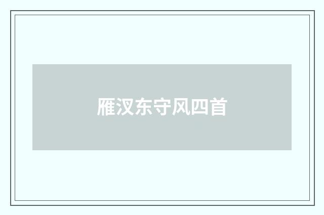 雁汊东守风四首