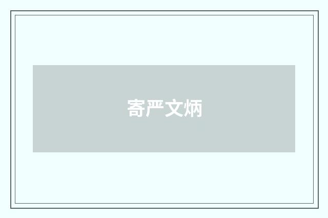 寄严文炳