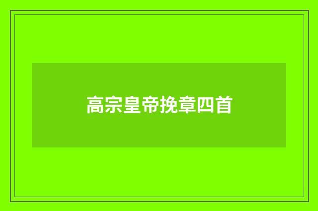 高宗皇帝挽章四首