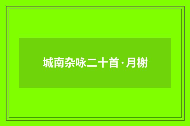 城南杂咏二十首·月榭