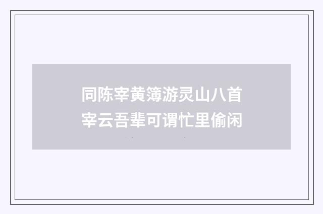 同陈宰黄簿游灵山八首宰云吾辈可谓忙里偷闲
