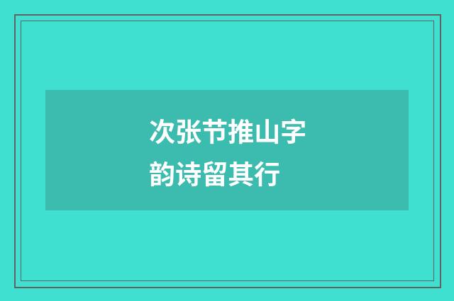 次张节推山字韵诗留其行