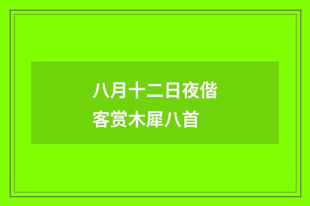 八月十二日夜偕客赏木犀八首
