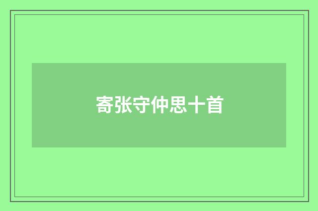 寄张守仲思十首