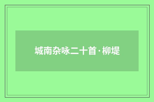 城南杂咏二十首·柳堤