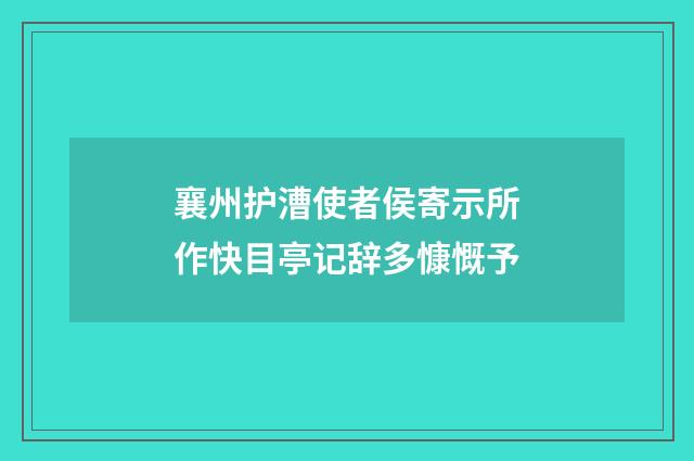 襄州护漕使者侯寄示所作快目亭记辞多慷慨予
