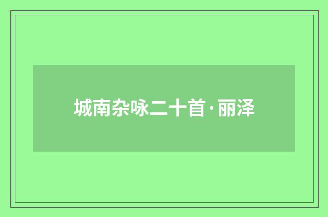 城南杂咏二十首·丽泽