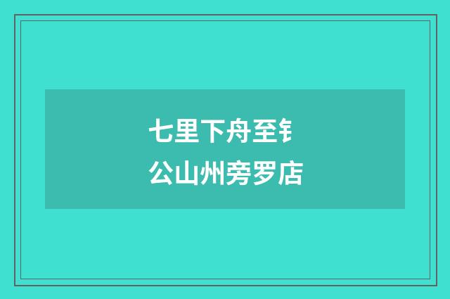 七里下舟至钅公山州旁罗店