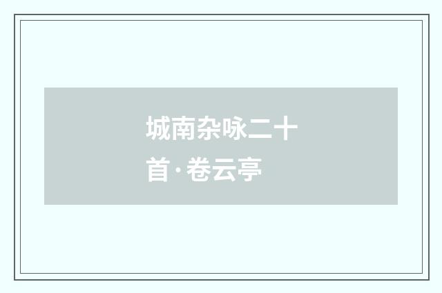 城南杂咏二十首·卷云亭